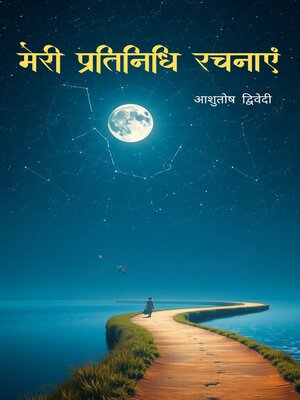 cover image of मेरी प्रतिनिधि रचनाएं